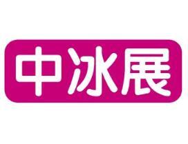 The 20th China Ice Cream and Frozen Food Exhibition 2025 (Shanghai Ice Cream Exhibition)