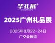 2025 Guangzhou International Gifts and Home Products Expo