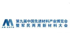 The 10th China Advanced Materials Industry Expo and Dual-use New Materials Conference 2025