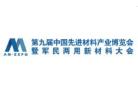 The 10th China Advanced Materials Industry Expo and Dual-use New Materials Conference 2025