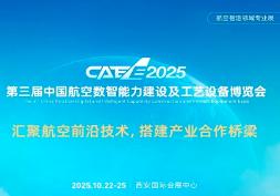 2025 Third China Aviation Digital Intelligence Capacity Building and Process Equipment Expo
