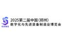 2025 Second China (Zhengzhou) Digital and Advanced Equipment Manufacturing Expo