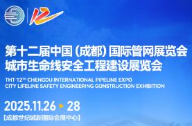 2025 12th China (Chengdu) International Pipeline Exhibition and Urban Lifeline Safety Engineering Construction Exhibition