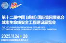 2025 12th China (Chengdu) International Pipeline Exhibition and Urban Lifeline Safety Engineering Construction Exhibition