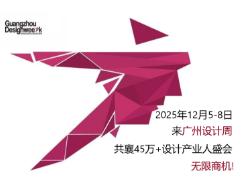 2025 Guangzhou Design Week
