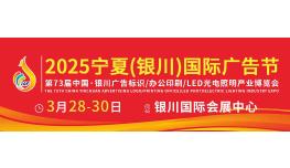 2025 Ningxia (Yinchuan) International Advertising Festival