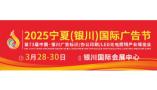 2025 Ningxia (Yinchuan) International Advertising Festival