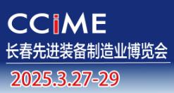 2025 17th Changchun International Advanced Equipment Manufacturing Expo