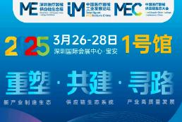 2025 9th China Medical Device Supply Chain Ecological Conference and Exhibition