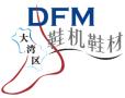 2025 Greater Bay Area International Intelligent Footwear Machinery and Material Equipment Exhibition (DFM2025)