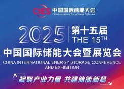 2025 15th China International Energy Storage Conference and Exhibition