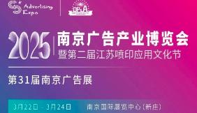 2025 31st Nanjing Advertising Technology Equipment Exhibition