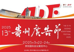 2025 13th Guizhou Advertising Festival