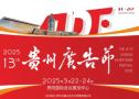 2025 13th Guizhou Advertising Festival