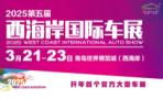 2025 Fifth West Coast International Auto Show
