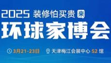 2025 Tianjin Global Home Expo
