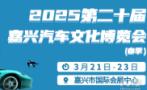 2025 20th Jiaxing Auto Culture Expo (Spring)
