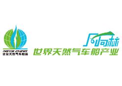 26th China International Natural Gas Vehicle & Vessel Refueling Station Equipment Exhibition and Forum 2025