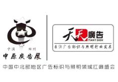 2025 Spring (Zhengzhou) 43rd Central Plains Advertising Exhibition