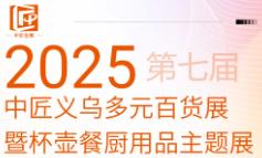 2025 7th Chinese Artisan Yiwu Multifarious Daily Goods Exhibition and Cup, Pot, Kitchen Supplies Theme Exhibition, Daily Necessities Technology Innovation Expo