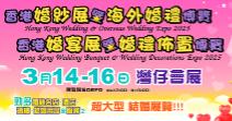 Hong Kong Wedding Dress Expo and World Wedding Tour 2025, Hong Kong Wedding Banquet Expo and Wedding Supplies Expo 2025