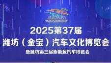 2025 37th Weifang (Jinbao) Auto Culture Expo