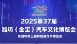 2025 37th Weifang (Jinbao) Auto Culture Expo