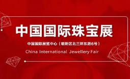 2025 China International Jewelry Exhibition