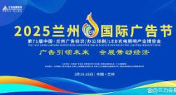 2025 Lanzhou International Advertising Festival