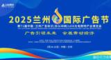 2025 Lanzhou International Advertising Festival