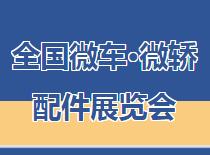 2025 Wuxi National Micro Car and Micro Sedan Parts Exhibition