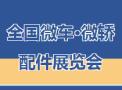 2025 Wuxi National Micro Car and Micro Sedan Parts Exhibition