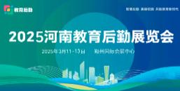 2025 Henan Education Logistics Expo and School-Enterprise Matching Conference