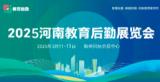 2025 Henan Education Logistics Expo and School-Enterprise Matching Conference