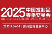 2025 China Hair Products Spring Fair