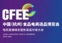 2025 2nd China (Hangzhou) Food E-commerce Selection Expo