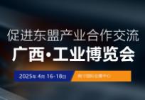 2025 China-ASEAN (Guangxi) International Industrial Expo