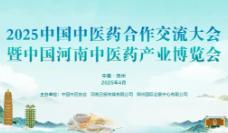 2025 China Traditional Chinese Medicine Cooperation and Exchange Conference and China Henan Pharmaceutical Industry Expo