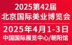 2025 42nd Beijing International Beauty Expo