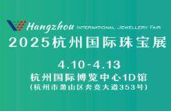 2025 Hangzhou International Jewelry Exhibition
