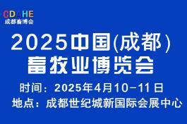 2025 China (Chengdu) Animal Husbandry Expo
