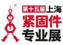 2025 15th Shanghai Fastener Expo