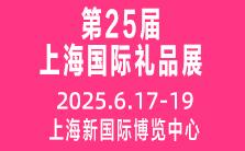 2025 25th Shanghai International Gifts, Cultural Creative Products and Household Goods Exhibition