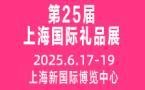2025 25th Shanghai International Gifts, Cultural Creative Products and Household Goods Exhibition