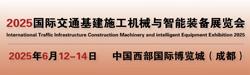 2025 International Transport Infrastructure Construction Machinery and Intelligent Equipment Exhibition