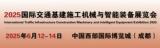 2025 International Transport Infrastructure Construction Machinery and Intelligent Equipment Exhibition