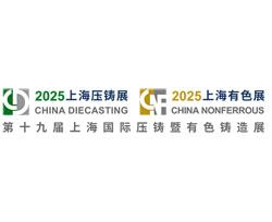 2025 19th Shanghai International Die Casting Exhibition and Nonferrous Casting Exhibition
