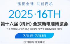 2025 16th Global New E-commerce Expo and Hangzhou Private Domain Live E-commerce Selection Exhibition