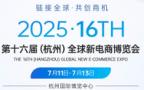2025 16th Global New E-commerce Expo and Hangzhou Private Domain Live E-commerce Selection Exhibition