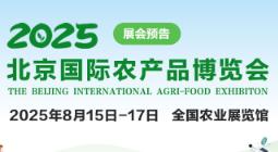 2025 Beijing International Agricultural Products Expo